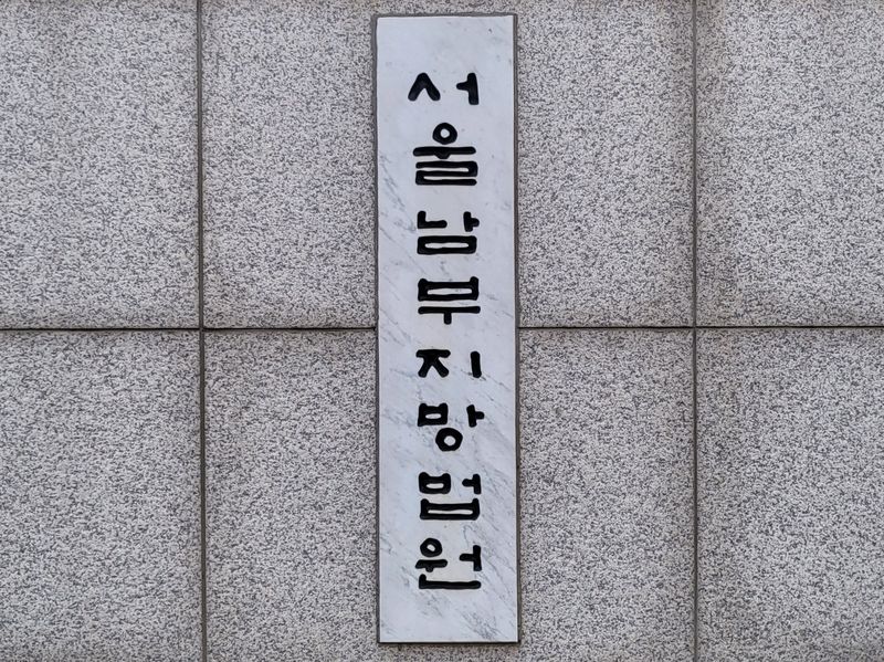 남부지방법원 남부지법 로고 현판