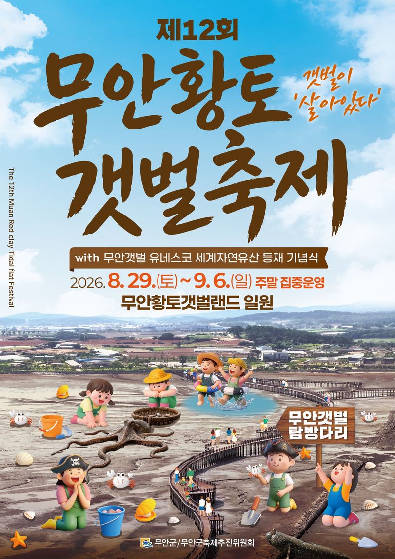 제12회 무안황토갯벌축제 포스터 (무안군 제공. 재판매 및 DB금지) ⓒ 뉴스1