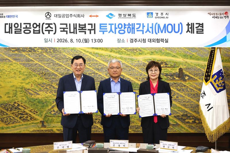 경북도·경주시·대일공업, 국내 복귀 투자 MOU
