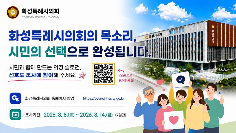 [화성=뉴시스] 경기 화성시의회 의정슬로건 선호도 조사 디지털 홍보자료. (사진=화성시의회 제공) 2026.08.10. photo@newsis.com *재판매 및 DB 금지