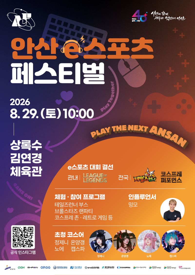 안산 e스포츠 페스티벌 홍보물.(안산시 제공)