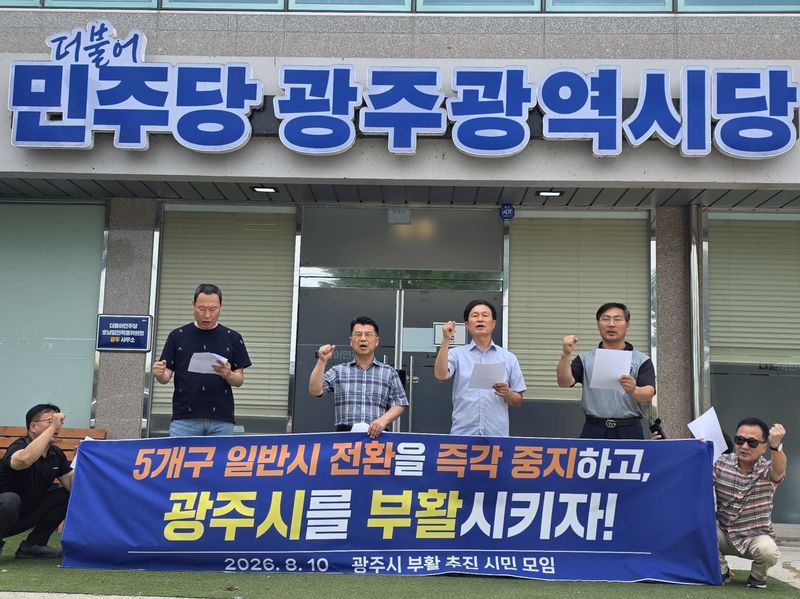 광주시 부활 추진 시민모임이 10일 오전 더불어민주당 광주당사를 찾아 이날 양부남 의원이 발의한 광주 5개 자치구를 자치시로 전환하는 특별법을 철회하라고 주장하고 있다.(시민모임 제공. 재배포 및 DB 금지)