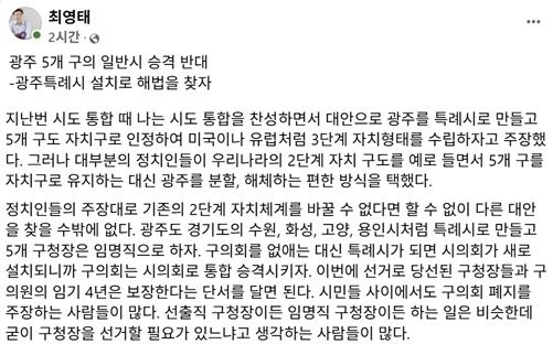최영태 전남대 명예교수가 옛 광주 5개 자치구를 시로 전환하는 양부남 의원 등 더불어민주당의 법안에 반대하며 광주 특례시를 설치와 임명직 구청장제를 주장하고 있다.(최영태 SNS. 재배포 및 DB 금지)