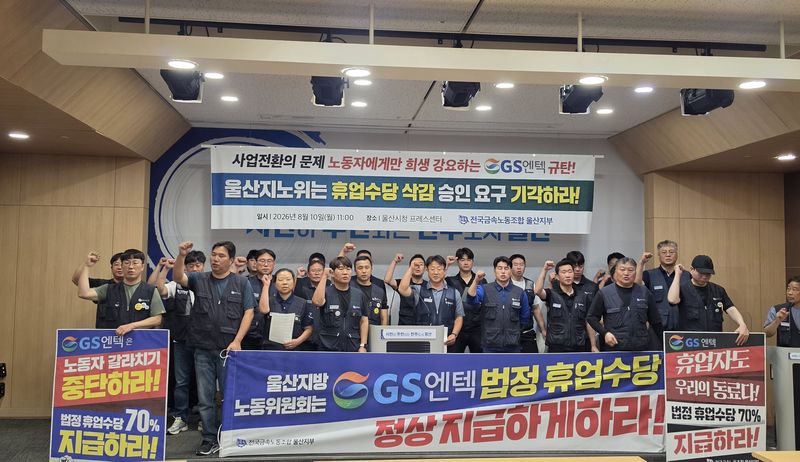 [울산=뉴시스] 전국금속노동조합 울산지부가 10일 을산시청 프레스센터에서 지방노동위원회의 GS엔텍 휴업수당 감액 승인 신청 기각을 촉구하는 기자회견을 하고 있다. (사진=금속노조 울산지부 제공) 2026.08.10. photo@newsis.com *재판매 및 DB 금지