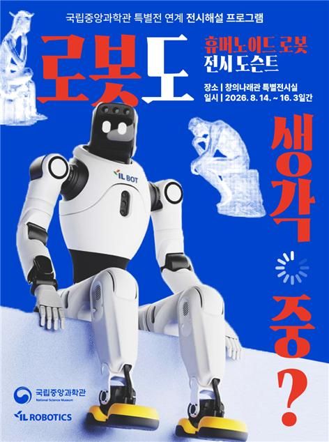 로봇도 생각할까… 휴머노이드 도슨트가 들려준다