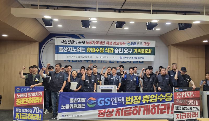 전국금속노동조합 울산지부는 10일 울산시청 프레스센터에서 회견을 열어 울산지방노동위원회에 대해 GS엔텍의 휴업수당 감액 승인 신청 기각을 요구했다.(금속노조 울산지부 제공. 재판매 및 DB금지)/뉴스1