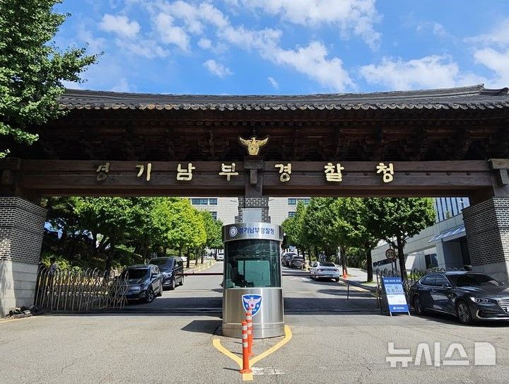 [수원=뉴시스] 경기남부경찰청. (사진=뉴시스 DB). photo@newsis.com *재판매 및 DB 금지