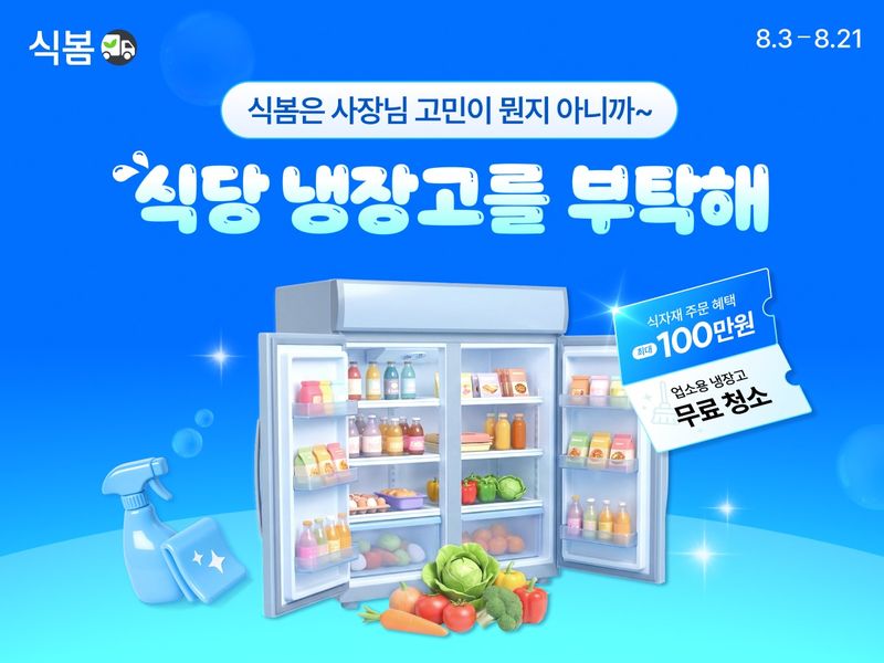 행사 포스터.(CJ프레시웨이 제공)
