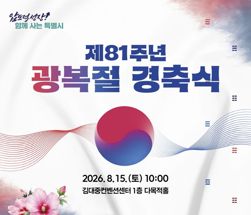 전남광주통합특별시가 15일 광복절 경축식을 연다.(사진=전남광주특별시 제공.)