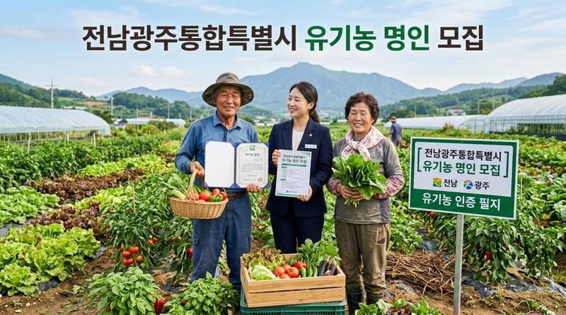 전남 유기농 명인 모집 홍보물.(사진=전남광주통합특별시 제공.)