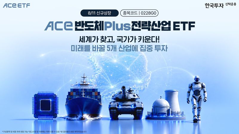 K전략산업 5개 한 번에…ACE 반도체Plus전략산업 ETF 상장