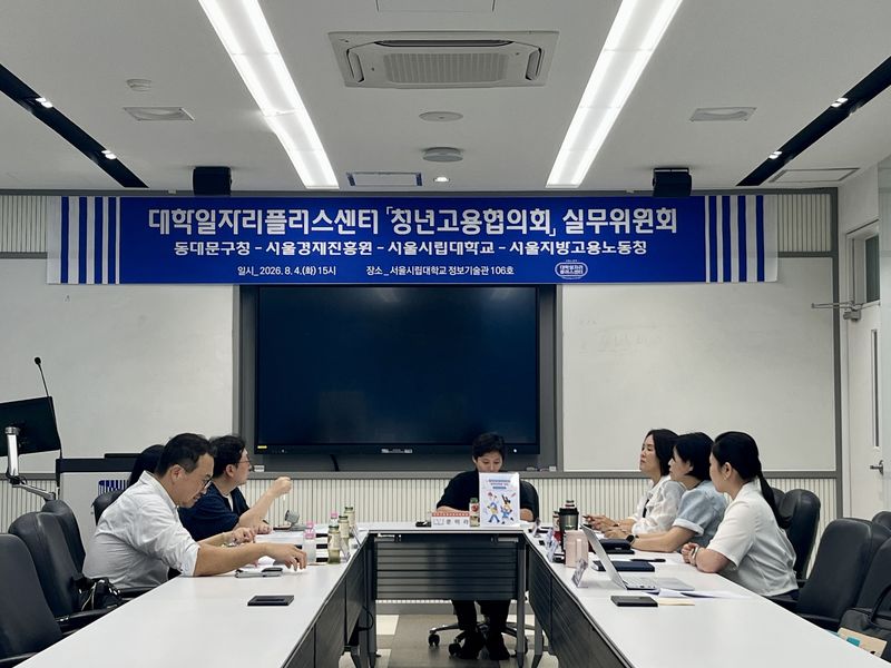지난 4일 서울시립대학교 정보기술관에서 열린 '2026년 청년고용협의회 실무위원회' 참석자들이 기관별 청년 취업 지원 정책 및 협력 방안을 논의하고 있다. 서울시립대 제공