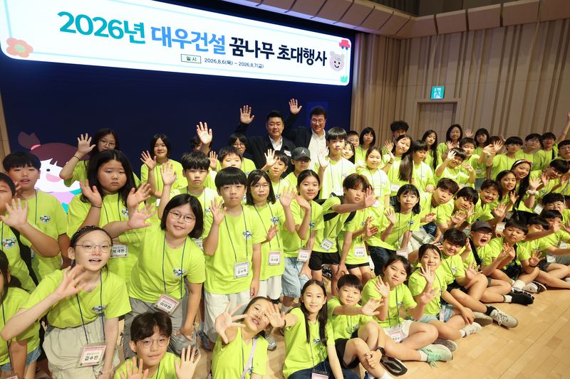 대우건설, '2026 꿈나무 초대행사' 진행