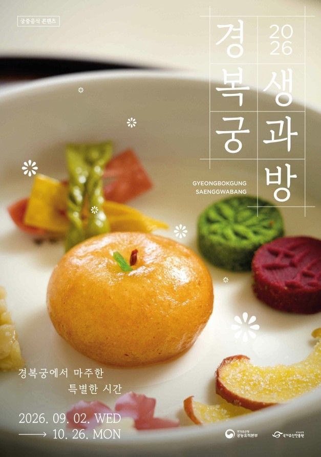'2026년 하반기 경복궁 생과방' 포스터(국가유산청 제공)