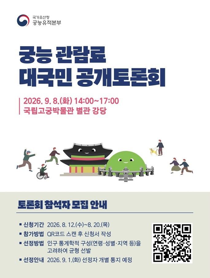 '궁능 관람료 현실화를 위한 대국민 공개토론회' 시민토론단 모집 포스터(국가유산청 제공)