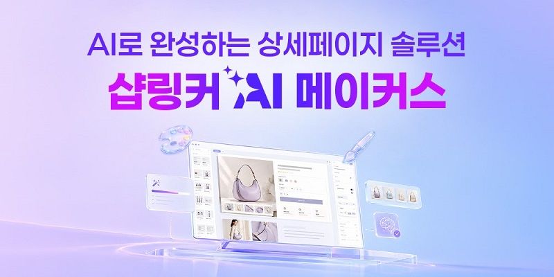 '샵링커 AI 메이커스' /사진=샵링커