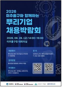 인천 뿌리기업 15곳 한자리에...28일 미추홀구청서 채용박람회 - 뉴스 썸네일 이미지