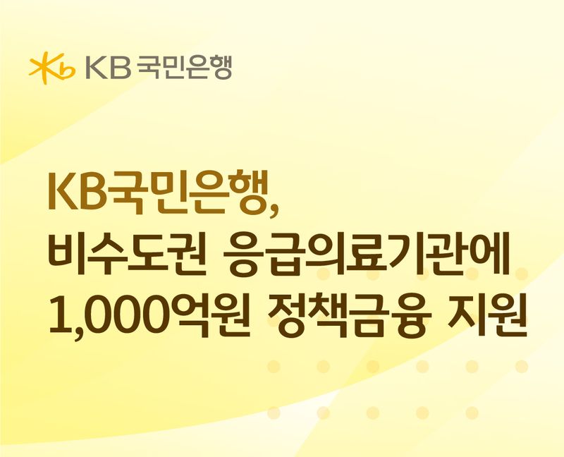 KB국민은행, 비수도권 응급의료기관에 1000억 정책금융 지원