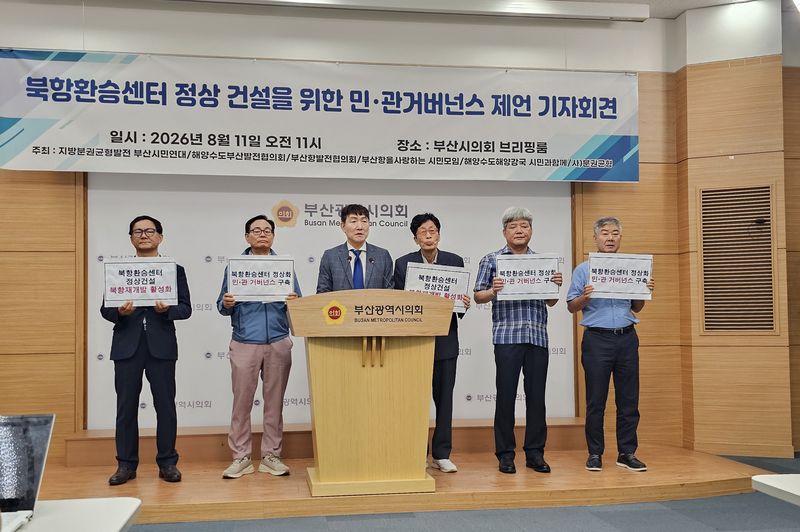 11일 오전 부산시의회 브리핑실에서 부산항발전협의회 등 지역 시민단체들이 기자회견을 열고 건설이 중단된 북항 환승센터의 정상화를 촉구하고 있다. 사진=변옥환 기자