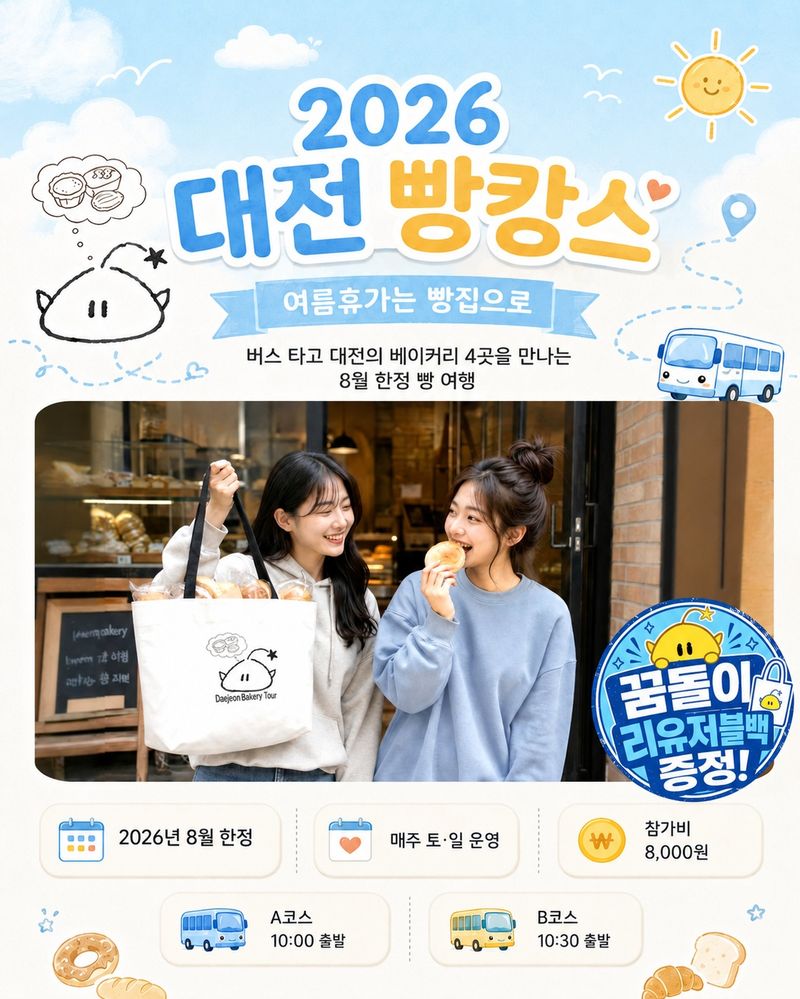 대전 시티투어의 '빵시투어' 홍보 이미지. 대전시 제공