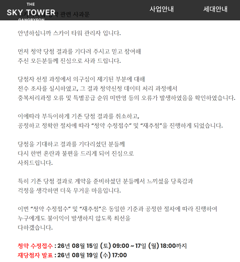 강변 스카이타워 재청약 안내문. 공식홈페이지 갈무리