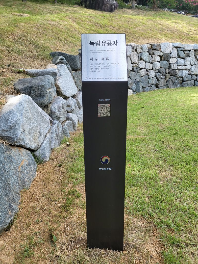 왕산 허위 선생 묘소 스마트 안내판 사진. 보훈부 제공