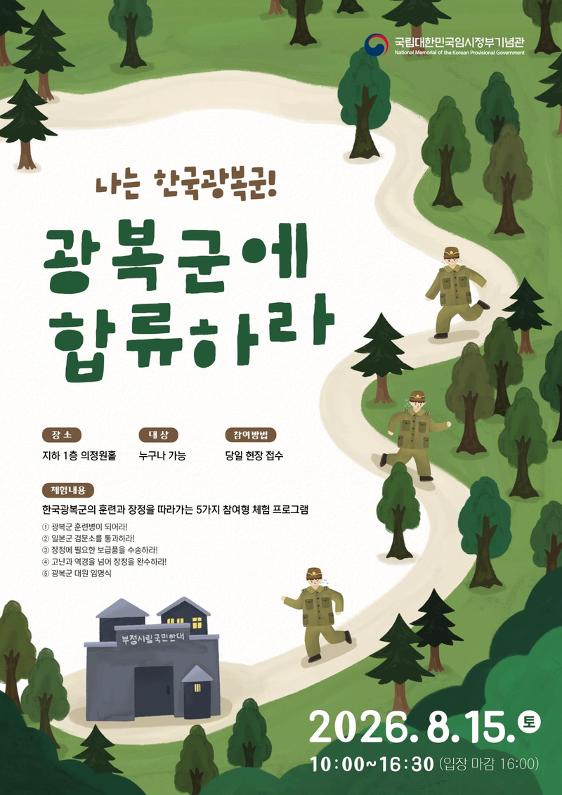 국립대한민국임시정부기념관은 광복 81주년과 백범 김구 탄생 150주년을 맞아 1달간 문화행사와 체험 프로그램을 운영한다. 국가보훈부 제공