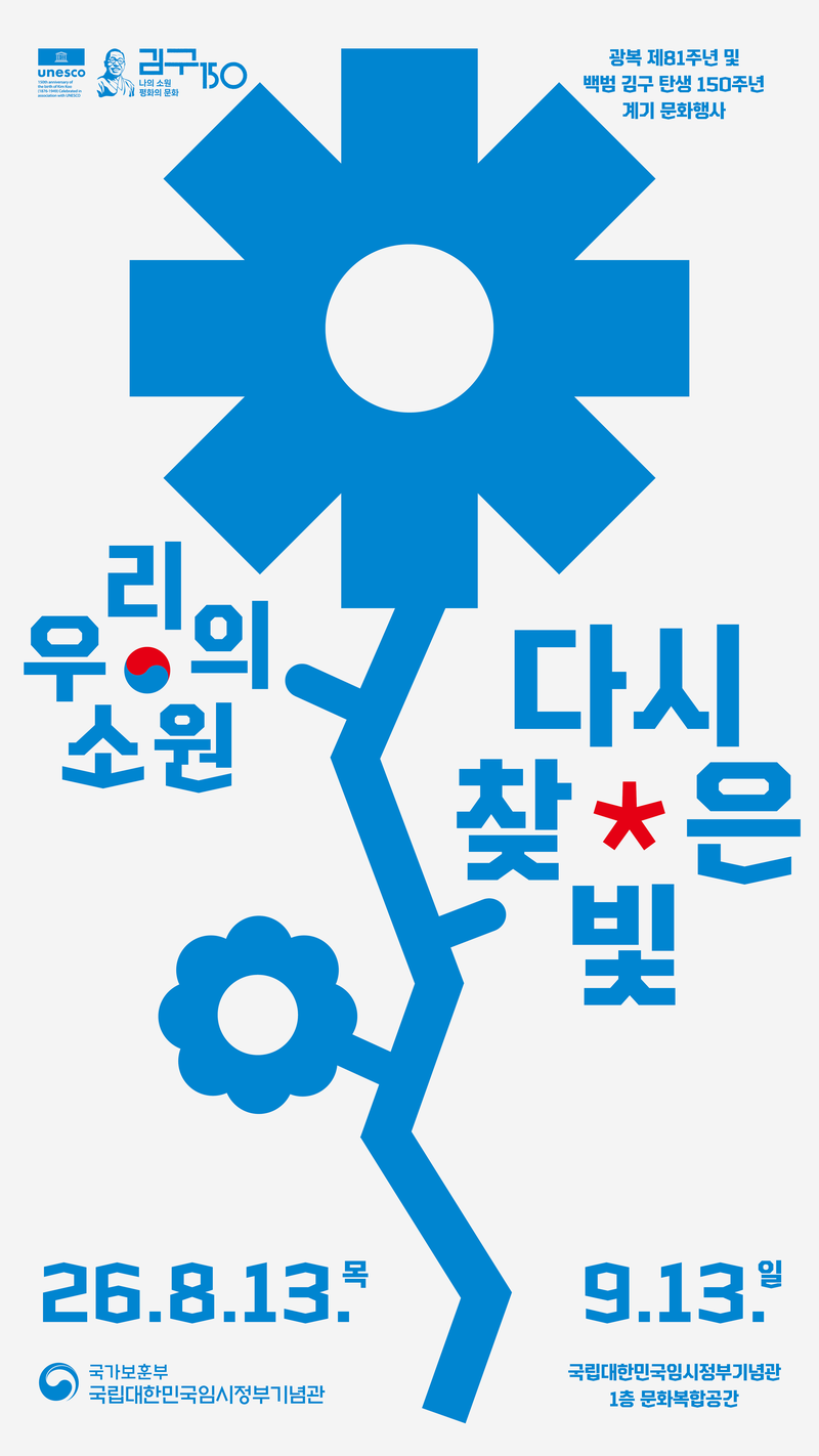 백범 김구 탄생 150주년 기념 포스터. 국가보훈부 제공