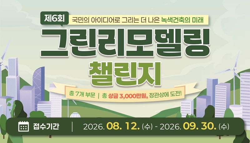 그림부터 AI 영화까지…그린리모델링 챌린지 열린다