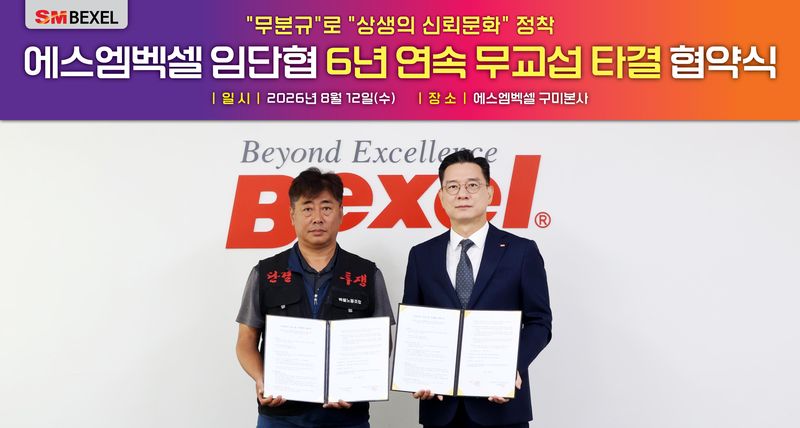최세환 SM벡셀 배터리사업부문 대표이사(오른쪽)이 지난 12일 경북 구미시 본사에서 열린 2026년도 임금 및 단체협약(임단협) 체결식에서 안효용 노동조합위원장과 '6년 연속 무교섭 타결'을 이룬 뒤 기념촬영을 하고 있다. SM그룹 제공