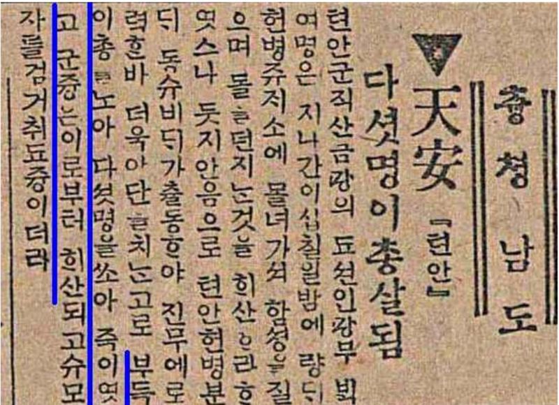 1919년 4월 1일자 매일신보 지면 일부, 당시 신문에 1919년 3월 말 직산 금광 광부들이 만세 시위에 참여하였고, 일본경찰의 총격으로 인해 희생자가 발생한 것으로 보도되었다. 기사에서는 5명이 희생된 것으로보도되었으나, 실제로는 3명이었던 것으로 파악된다. 국가 보훈부 제공