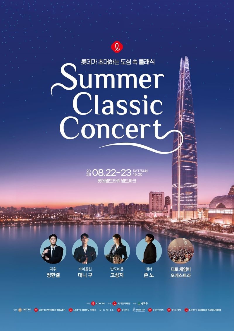 2026 롯데 서머 클래식 콘서트 홍보 이미지. 롯데 제공