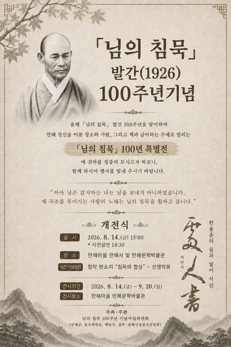 '님의 침묵 100주년 특별전'이 오는 14일부터 다음달 20일까지 인제 만해마을 만해문학박물관에서 열린다. 인제군 제공