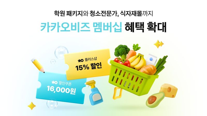 카카오, 카카오비즈멤버십에 제휴 혜택 추가
