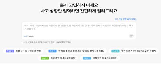 '자동차사고 과실비율정보포털' 내 고도화된 과실도표 검색기능. 손해보험협회 제공
