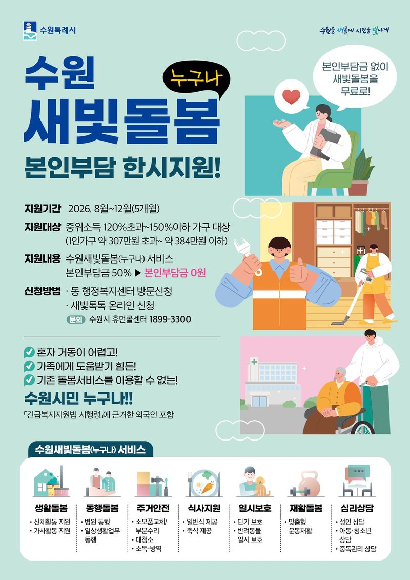 수원시, 새빛돌봄 '본인부담 제로' 한시 확대...초고령화 시대 '돌봄 안전망' 넓힌다