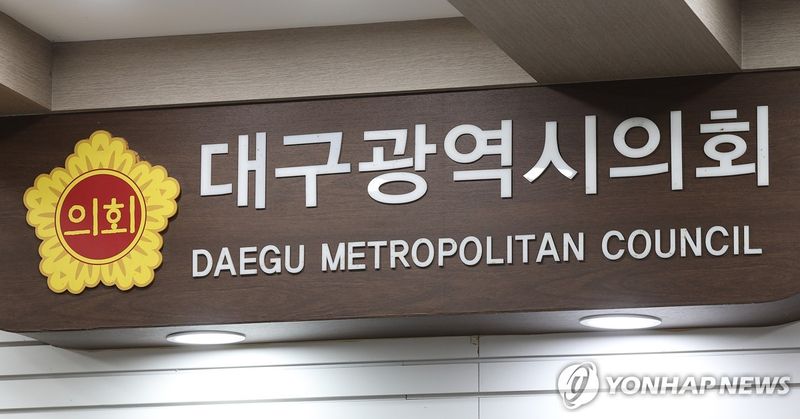 대구시의회. 연합뉴스
