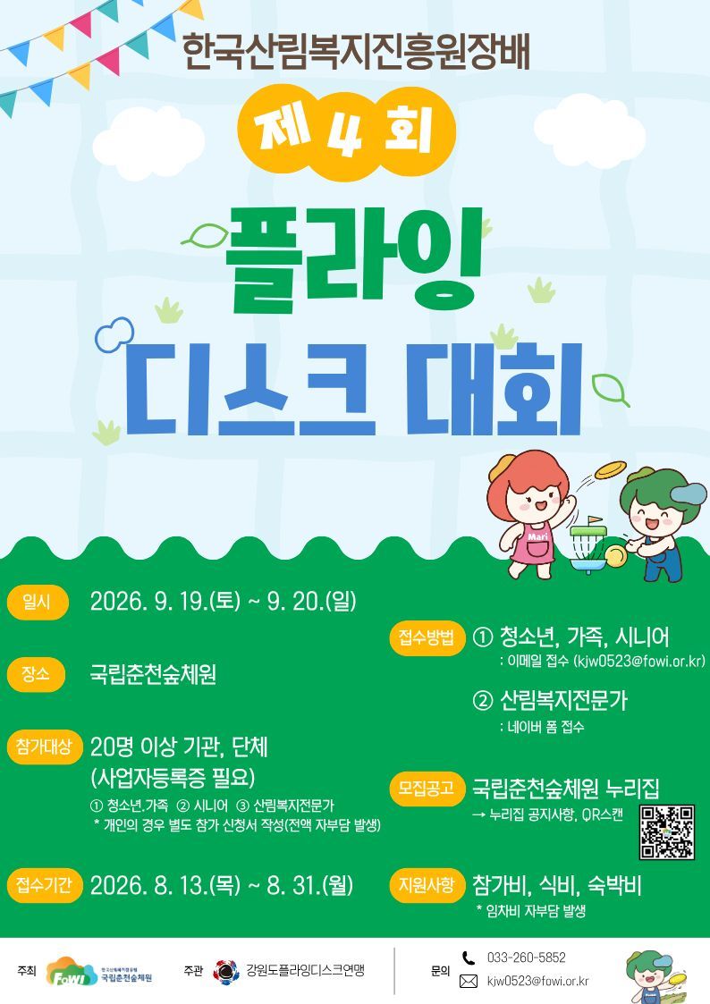 제4회 한국산림복지진흥원장배 플라잉디스크 대회 포스터.
