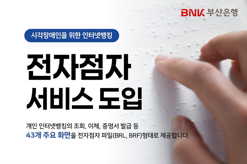 BNK부산은행은 시각장애인들의 비대면 금융서비스 이용을 돕기 위해 인터넷뱅킹 전자점자 서비스 도입, 본격 운영에 나선다. BNK부산은행 제공