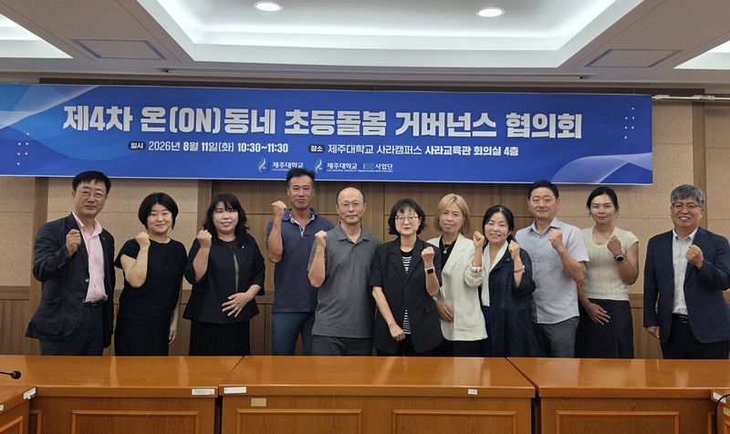 신애경 제주대학교 사라캠퍼스 부총장을 비롯한 ‘온(ON)동네 초등돌봄 거버넌스’ 관계자들이 지난 11일 제주대 사라캠퍼스에서 제4차 협의회를 마친 뒤 기념촬영을 하고 있다. 제주대는 지자체·교육청·지역사회와 함께 지역 특성에 맞는 초등돌봄 지원모델을 구축하고 있다. /사진=제주대학교 RISE사업단 제공