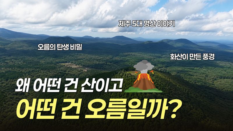 제주관광공사가 제작한 ‘제주의 역사와 문화 이해’ 교육영상. 제주도와 제주관광공사는 지난 1월 공개한 6편에 이어 5편을 추가해 제주를 자연·역사·생활문화의 맥락에서 이해할 수 있도록 콘텐츠를 확대했다. /사진=제주관광공사 제공