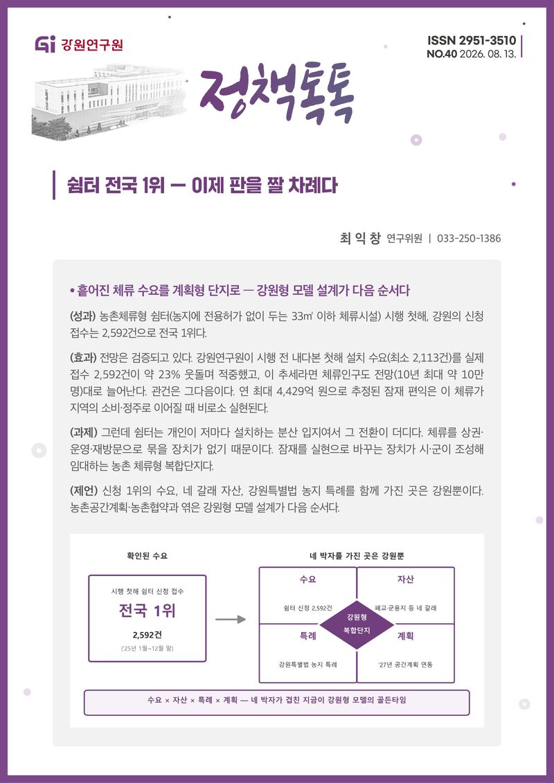 강원연구원 정책톡톡 40호 표지. 강원연구원 제공