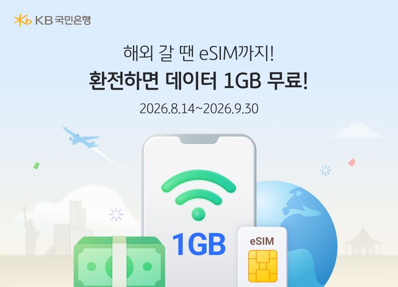"KB국민은행에서 환전하고 eSIM 데이터도 받아가세요"