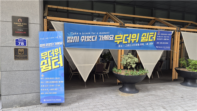 "폭염속 호텔 문 주민에게 개방"..그랜드시티호텔 창원 '지역상생'
