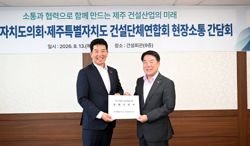 송영훈 제주특별자치도의회 의장(왼쪽)이 13일 제주건설회관에서 김기춘 제주특별자치도건설단체연합회 회장으로부터 지역 건설업 활성화를 위한 정책건의서를 전달받고 있다. 건설업계는 지역업체 수주 확대와 적정공사비 확보, 발주제도 개선 등을 건의했다. /사진=제주특별자치도의회 제공