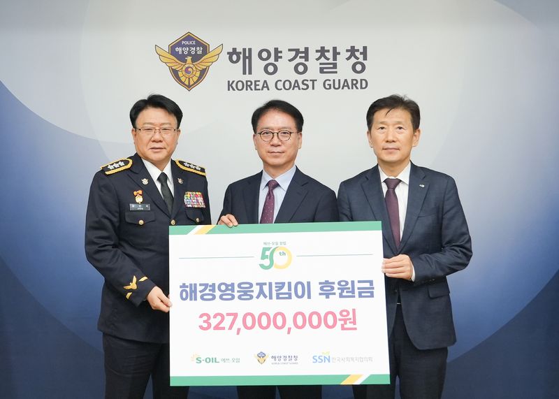 장인식 해양경찰청 장인식 차장(왼쪽부터), 류열 에쓰오일 사장, 김현훈 한국사회복지협의회 회장이 13일 인천 송도 해양경찰청에서 개최된 해경영웅지킴이 후원금 전달식에서 기념촬영을 하고 있다. 에쓰오일 제공