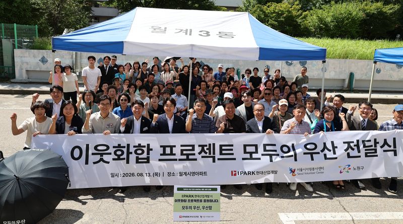 IPARK현대산업개발, 노원구 월계시영아파트에 '모두의 우산' 400개 기부