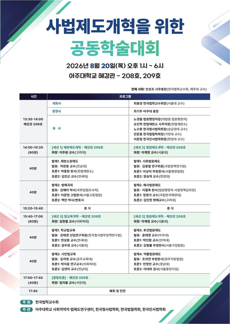 한국법학교수회가 오는 20일 오후 경기 수원 아주대에서 주최하는 '사법제도개혁을 위한 공동학술대회' 포스터. 한국법학교수회