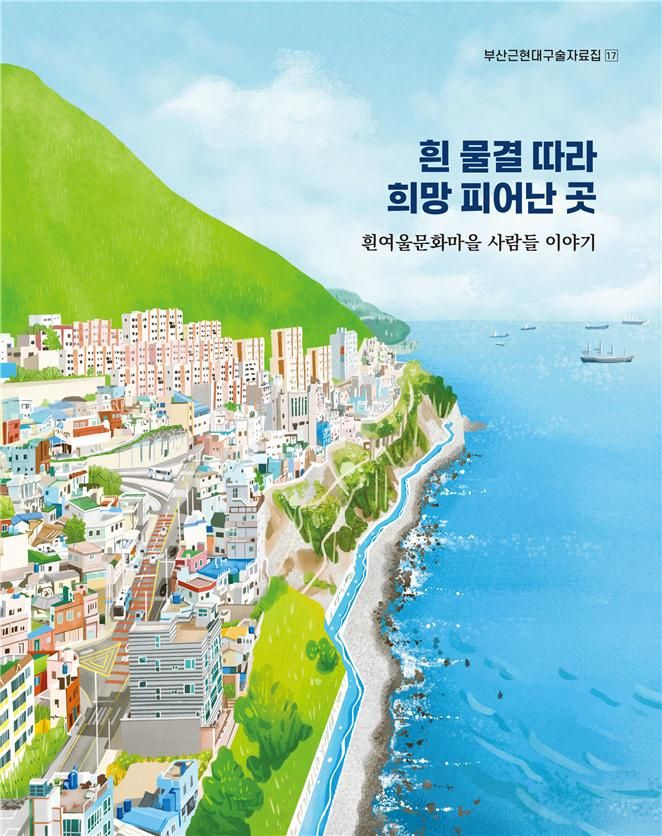 피란민 터전이 관광명소 되기까지 흰여울마을의 이야기 책으로 담다