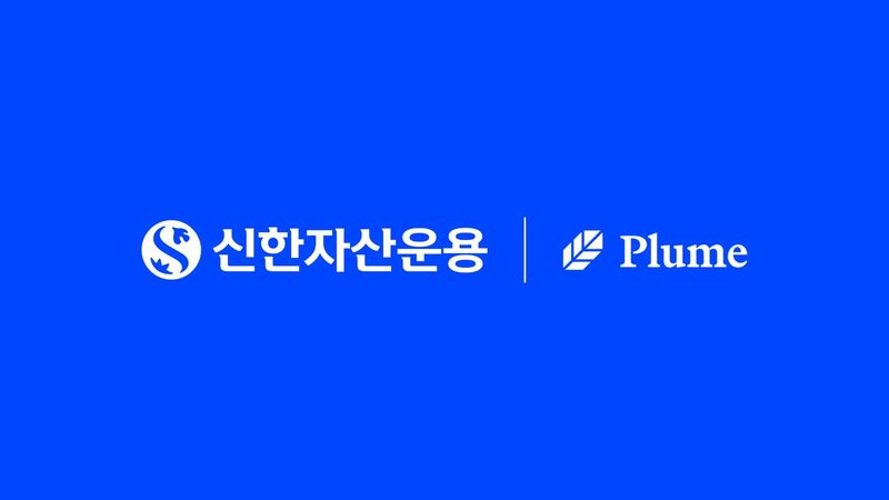 원화 펀드도 토큰화 실증…신한운용, 글로벌 RWA 플랫폼 플룸과 맞손